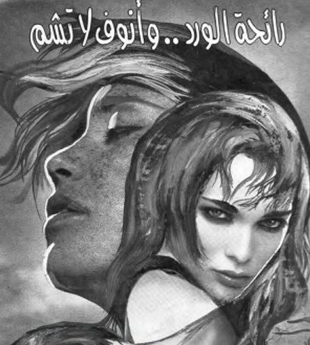 كتاب رائحة الورد وأنوف لا تشم